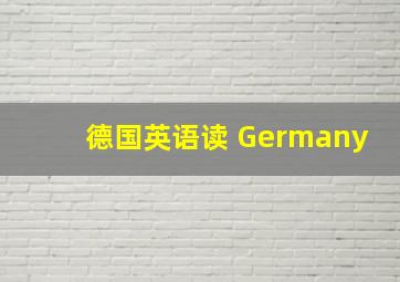 德国英语读 Germany